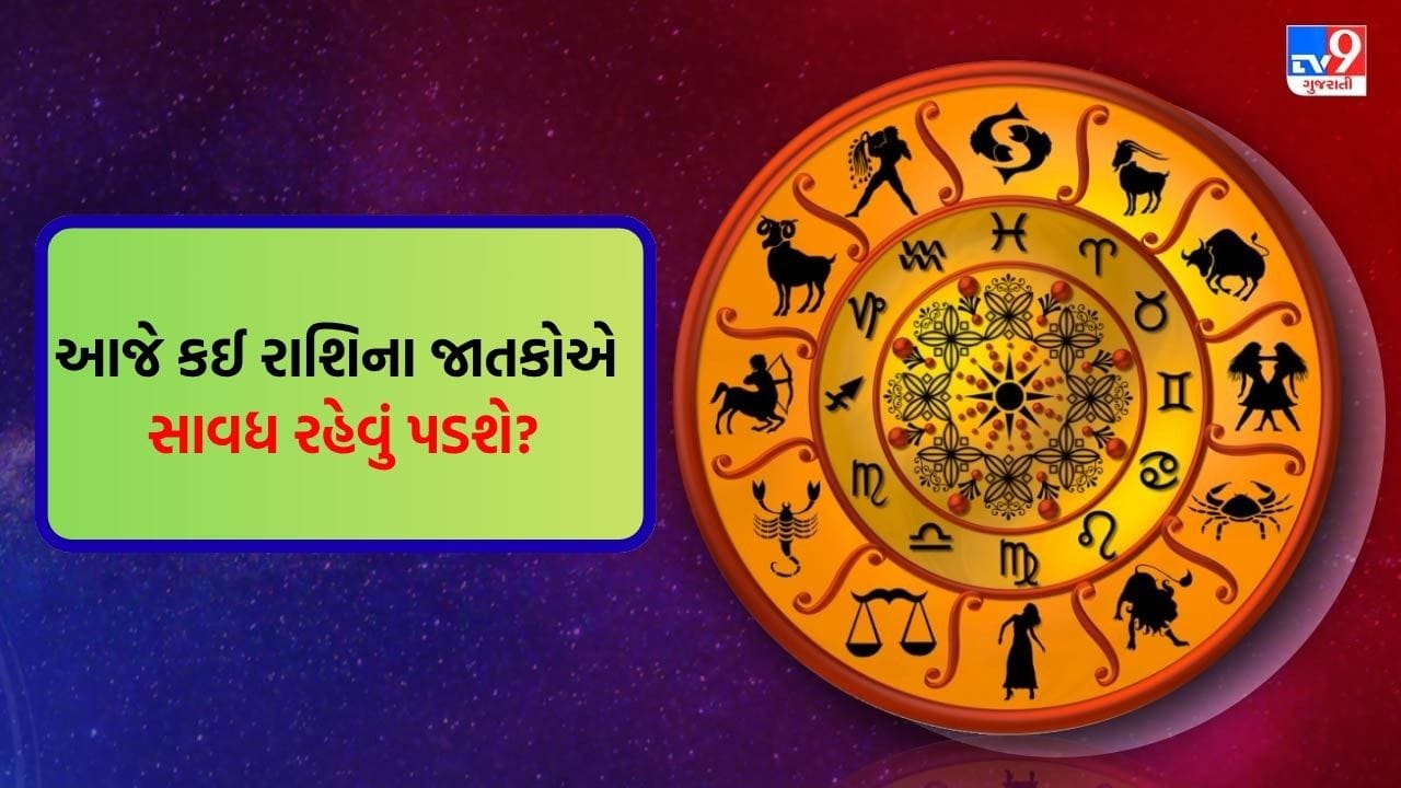 05 August 2025 રાશિફળ વીડિયો: આજે કઈ રાશિના જાતકોનો દિવસ ખૂબ જ ખાસ રહેવાનો છે? જુઓ Video 05 August 2025 રાશિફળ વીડિયો: આજે કઈ રાશિના જાતકોનો દિવસ ખૂબ જ ખાસ રહેવાનો છે? જુઓ Video