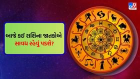 કઈ રાશિના જાતકોનો દિવસ વ્યસ્તતાથી ભરેલો રહેશે? કઈ રાશિના જાતકોનો દિવસ વ્યસ્તતાથી ભરેલો રહેશે?