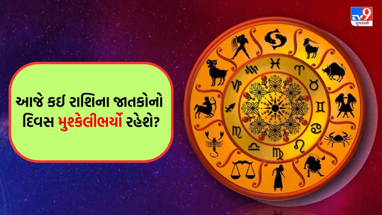 12 August 2025 રાશિફળ વીડિયો: આજે કઈ રાશિના જાતકોનો દિવસ વ્યસ્તતાથી ભરેલો રહેશે? જુઓ Video