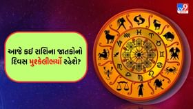 કઈ રાશિના જાતકોનો દિવસ ચિંતાજનક પરિણામોથી ભરેલો રહેશે? કઈ રાશિના જાતકોનો દિવસ ચિંતાજનક પરિણામોથી ભરેલો રહેશે?