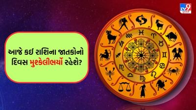 12 August 2025 રાશિફળ વીડિયો: આજે કઈ રાશિના જાતકોનો દિવસ વ્યસ્તતાથી ભરેલો રહેશે? જુઓ Video 12 August 2025 રાશિફળ વીડિયો: આજે કઈ રાશિના જાતકોનો દિવસ વ્યસ્તતાથી ભરેલો રહેશે? જુઓ Video