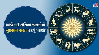 13 August 2025 રાશિફળ વીડિયો: આજે કઈ રાશિના જાતકોનો દિવસ ચિંતાજનક રહેશે? જુઓ Video 13 August 2025 રાશિફળ વીડિયો: આજે કઈ રાશિના જાતકોનો દિવસ ચિંતાજનક રહેશે? જુઓ Video
