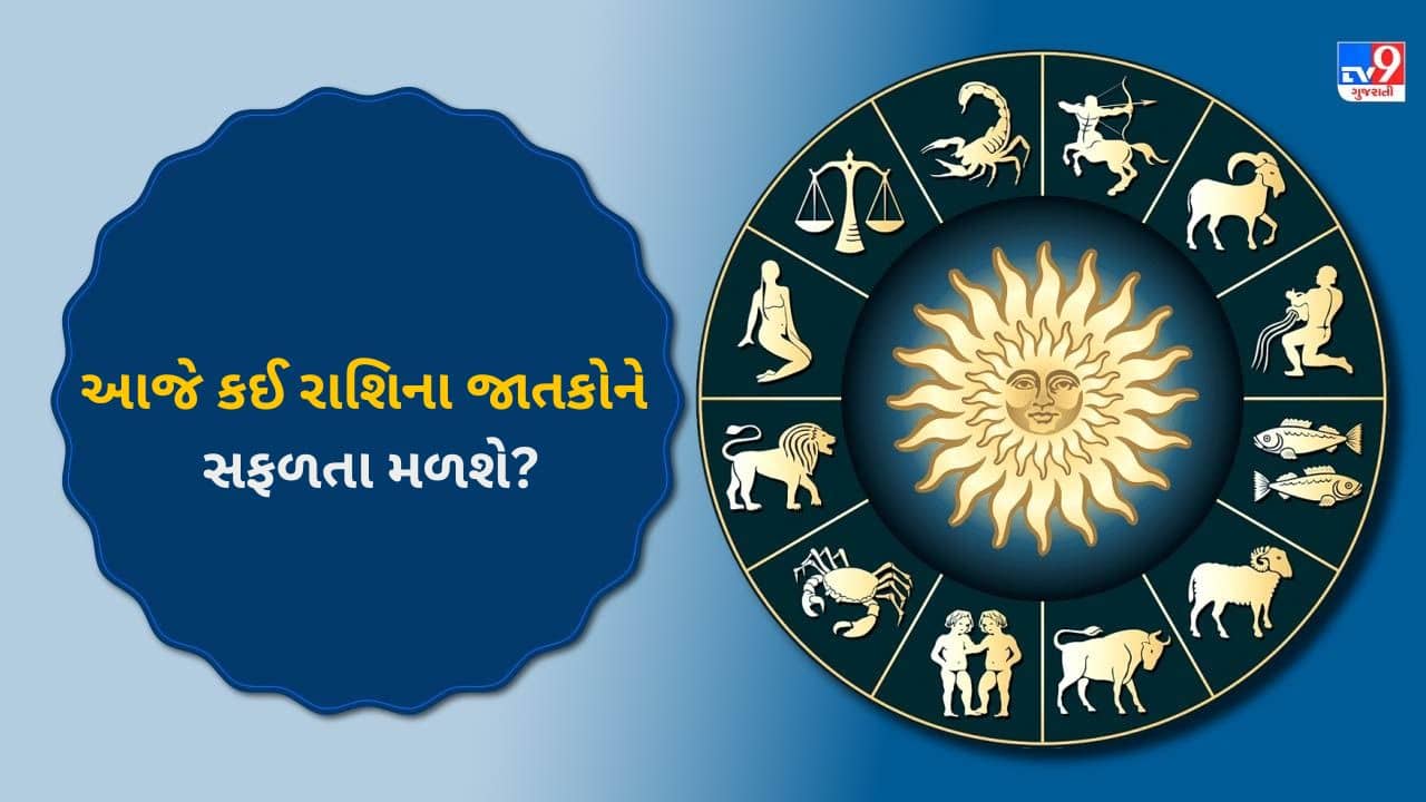 03 August 2025 રાશિફળ વીડિયો: આજે કઈ રાશિના જાતકોનો દિવસ નરમ-ગરમ રહેશે? જુઓ Video