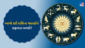 કઈ રાશિના જાતકોનો દિવસ આનંદ-ઉત્સાહથી ભરેલો રહેશે? કઈ રાશિના જાતકોનો દિવસ આનંદ-ઉત્સાહથી ભરેલો રહેશે?