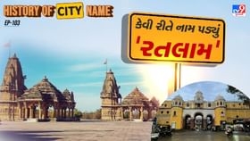 રતલામના નામ પાછળનો શું છે ઈતિહાસ ? જાણો આખી વાર્તા રતલામના નામ પાછળનો શું છે ઈતિહાસ ? જાણો આખી વાર્તા