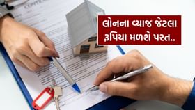 Home Loan હોય કે Car Loan, વ્યાજના જેટલા રૂપિયા મળશે પાછા, જાણો રીત Home Loan હોય કે Car Loan, વ્યાજના જેટલા રૂપિયા મળશે પાછા, જાણો રીત