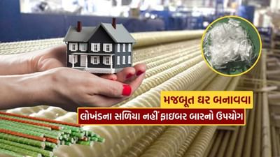 ઘરનું માળખું બનાવવા માટે લોખંડના સળિયાનો ઉપયોગ થાય છે, પરંતુ હવે બજારમાં નવી ટેકનોલોજી પણ આવી છે.