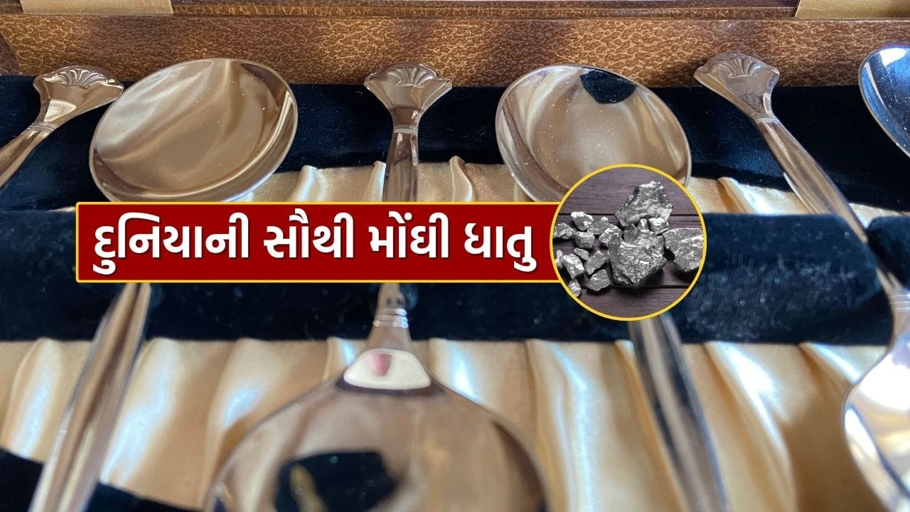 આપણામાંથી મોટાભાગના લોકો સોના અને ચાંદીની કિંમત પર નજર રાખે છે. તેનો ઉપયોગ ઘરેણાં, રોકાણ અથવા લગ્નમાં ઘણો થાય છે. પરંતુ એક ધાતુ એવી પણ છે જેની કિંમત સોના અને ચાંદી કરતાં ઘણી વધારે છે. તેનું નામ રોડિયમ છે. બહુ ઓછા લોકોએ તેનું નામ સાંભળ્યું હશે, પરંતુ આપણે જાણી જોઈને કે અજાણતાં તેનો ઉપયોગ કરી રહ્યા છીએ. મની કંટ્રોલના એક સમાચાર મુજબ, દુનિયાની સૌથી મોંઘી ધાતુ રોડિયમ છે અને તેની કિંમત સોના કરતા બમણી છે.