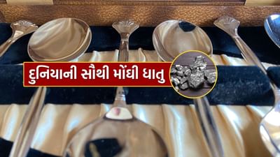 આપણામાંથી મોટાભાગના લોકો સોના અને ચાંદીની કિંમત પર નજર રાખે છે. તેનો ઉપયોગ ઘરેણાં, રોકાણ અથવા લગ્નમાં ઘણો થાય છે. પરંતુ એક ધાતુ એવી પણ છે જેની કિંમત સોના અને ચાંદી કરતાં ઘણી વધારે છે. તેનું નામ રોડિયમ છે. બહુ ઓછા લોકોએ તેનું નામ સાંભળ્યું હશે, પરંતુ આપણે જાણી જોઈને કે અજાણતાં તેનો ઉપયોગ કરી રહ્યા છીએ. મની કંટ્રોલના એક સમાચાર મુજબ, દુનિયાની સૌથી મોંઘી ધાતુ રોડિયમ છે અને તેની કિંમત સોના કરતા બમણી છે.