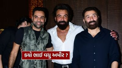 ધર્મેન્દ્રના પુત્રો સની દેઓલ અને બોબી દેઓલે બોર્ડર, ગદર, ઘાયલ, દામિની, ગુપ્ત, સોલ્જર અને બરસાત જેવી ઘણી સુપરહિટ ફિલ્મો આપી છે, પરંતુ તેઓ દેઓલ પરિવારમાં સૌથી ધનિક નથી. તેમના પિતરાઈ ભાઈ અને જિંદગી ના મિલેગી દોબારા સ્ટાર અભય દેઓલ પાસે પરિવારમાં સૌથી વધુ સંપત્તિ છે. અહેવાલો અનુસાર, અભય દેઓલની કુલ સંપત્તિ લગભગ 400 કરોડ રૂપિયા છે, જે સની અને બોબી દેઓલની સંપત્તિ કરતા લગભગ ત્રણ ગણી છે. લાઇફસ્ટાઇલ એશિયા અને મીડિયમના અહેવાલ મુજબ, અભયે 14 ફ્લોપ ફિલ્મો છતાં આ સંપત્તિ બનાવી છે.