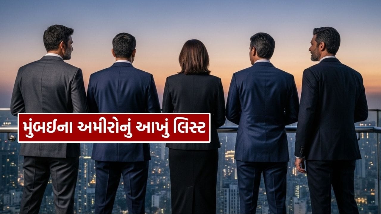મુકેશ અંબાણીથી લઈને સાઇરસ પૂનાવાલા સુધી, નાણાકીય રાજધાનીના 10 સૌથી અમીર લોકોને વિશે તમારે જરૂર જાણવું જોઈએ.