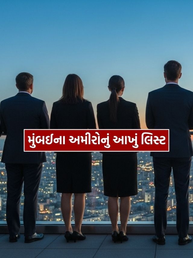 મુંબઈના અમીરોનું લિસ્ટ જાણો કોણ કોણ છે?