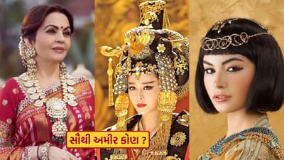 જ્યારે પણ સંપત્તિની વાત આવે છે, ત્યારે ઘણીવાર નીતા અંબાણી જેવા મોટા નામ લોકોના મનમાં આવે છે. પરંતુ જો આપણે ઇતિહાસ અને રાજવી પરિવારો પર નજર કરીએ તો દુનિયામાં ઘણી એવી રાણીઓ રહી છે જેમની સંપત્તિ અને શોખ આજના અબજોપતિઓ કરતા ઘણા વધારે હતા. તેમની પાસે એટલી બધી સંપત્તિ અને વૈભવ હતો કે આધુનિક યુગનું કોઈપણ વ્યક્તિત્વ તેમની સરખામણીમાં ખૂબ જ નાનું લાગે છે. ચાલો જાણીએ દુનિયાની તે પાંચ રાણીઓ વિશે જેમની ગણતરી ઇતિહાસની સૌથી ધનિક મહિલાઓમાં થાય છે.