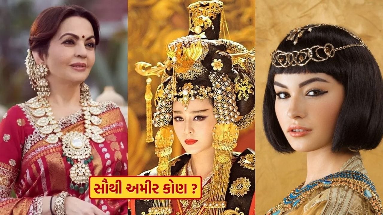 જ્યારે પણ સંપત્તિની વાત આવે છે, ત્યારે ઘણીવાર નીતા અંબાણી જેવા મોટા નામ લોકોના મનમાં આવે છે. પરંતુ જો આપણે ઇતિહાસ અને રાજવી પરિવારો પર નજર કરીએ તો દુનિયામાં ઘણી એવી રાણીઓ રહી છે જેમની સંપત્તિ અને શોખ આજના અબજોપતિઓ કરતા ઘણા વધારે હતા. તેમની પાસે એટલી બધી સંપત્તિ અને વૈભવ હતો કે આધુનિક યુગનું કોઈપણ વ્યક્તિત્વ તેમની સરખામણીમાં ખૂબ જ નાનું લાગે છે. ચાલો જાણીએ દુનિયાની તે પાંચ રાણીઓ વિશે જેમની ગણતરી ઇતિહાસની સૌથી ધનિક મહિલાઓમાં થાય છે.