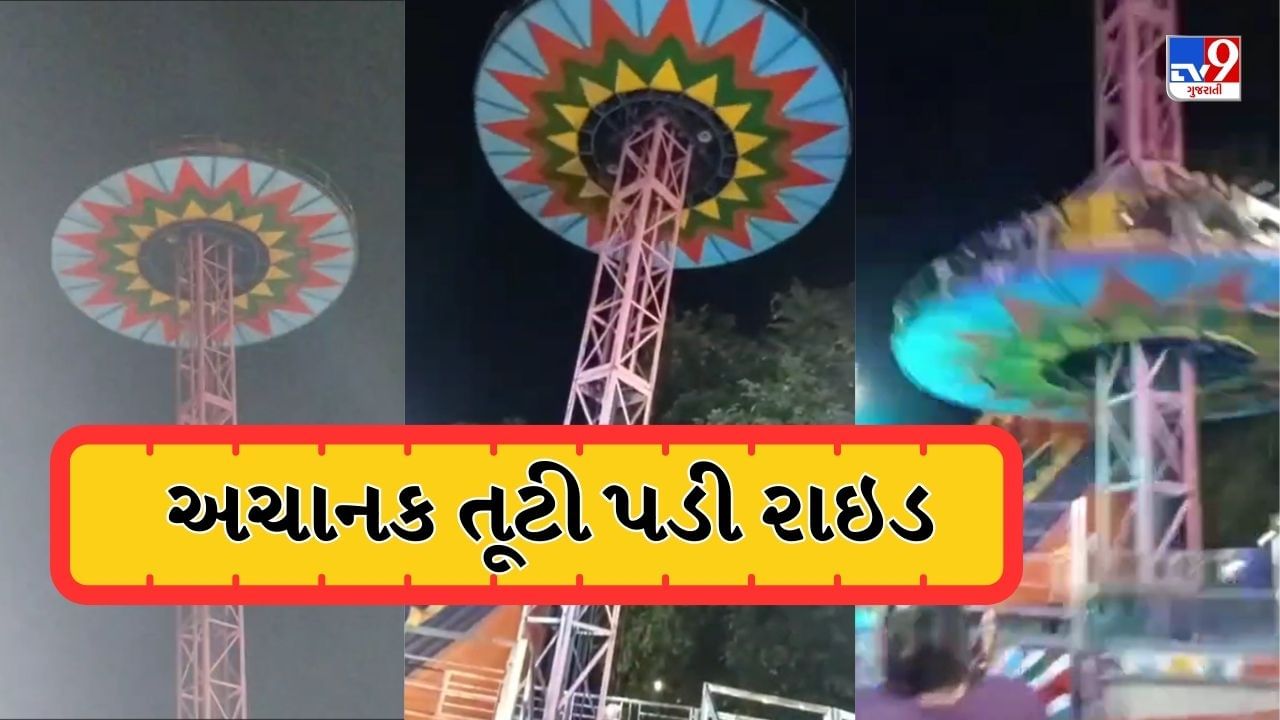Breaking News : નવસારીના બીલીમોરામાં મેળામાં રાઈડ તૂટી પડી, ઓપરેટર જ તેની નીચે દબાયો, 10 લોકો ઈજાગ્રસ્ત, જુઓ Video