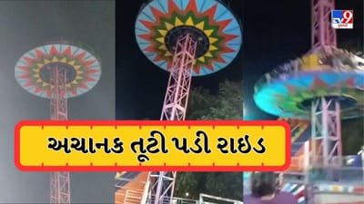 Breaking News : નવસારીના બીલીમોરામાં મેળામાં રાઈડ તૂટી પડી, ઓપરેટર જ તેની નીચે દબાયો, 10 લોકો ઈજાગ્રસ્ત, જુઓ Video
