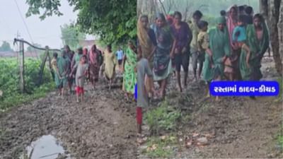 Mahisagar : રણજીતપુરા ગામના લોકો પાયાની સુવિધાથી વંચિત ! રસ્તા પર ચાલતા કાદવમાં ખૂંપી જાય છે પગ, જુઓ Video