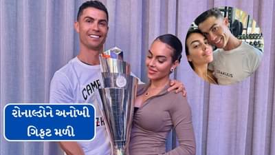 ન તો મોંઘી ગાડી, ન તો મોટો બંગલો... કચ્છમાં જોવા મળતી વસ્તુ રોનાલ્ડોને સગાઈ પ્રસંગે મળી ભેટ સ્વરૂપ