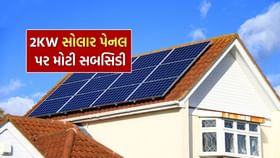 2 KW સોલાર પેનલ પર મળશે મોટી સબસિડી, જાણો ગણતરી 2 KW સોલાર પેનલ પર મળશે મોટી સબસિડી, જાણો ગણતરી