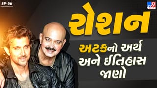 Roshan Surname History : બોલિવુડ અભિનેતા હ્રતિક રોશનની અટકનો અર્થ અને ઈતિહાસ જાણો