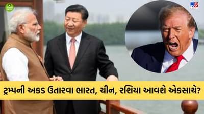 ટેરિફની અકડ બતાવતા ટ્રમ્પને મોદીની ખુલ્લી ચેલેન્જ, શું ચીનની શાંઘાઈ સહયોગ સમિટમાં જન્મ લઈ રહી છે નવી રણનીતિ