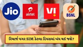 રિચાર્જ વગર SIM કાર્ડ કેટલા દિવસ ચાલુ રહે છે? જાણો TRIનો નિયમ રિચાર્જ વગર SIM કાર્ડ કેટલા દિવસ ચાલુ રહે છે? જાણો TRIનો નિયમ