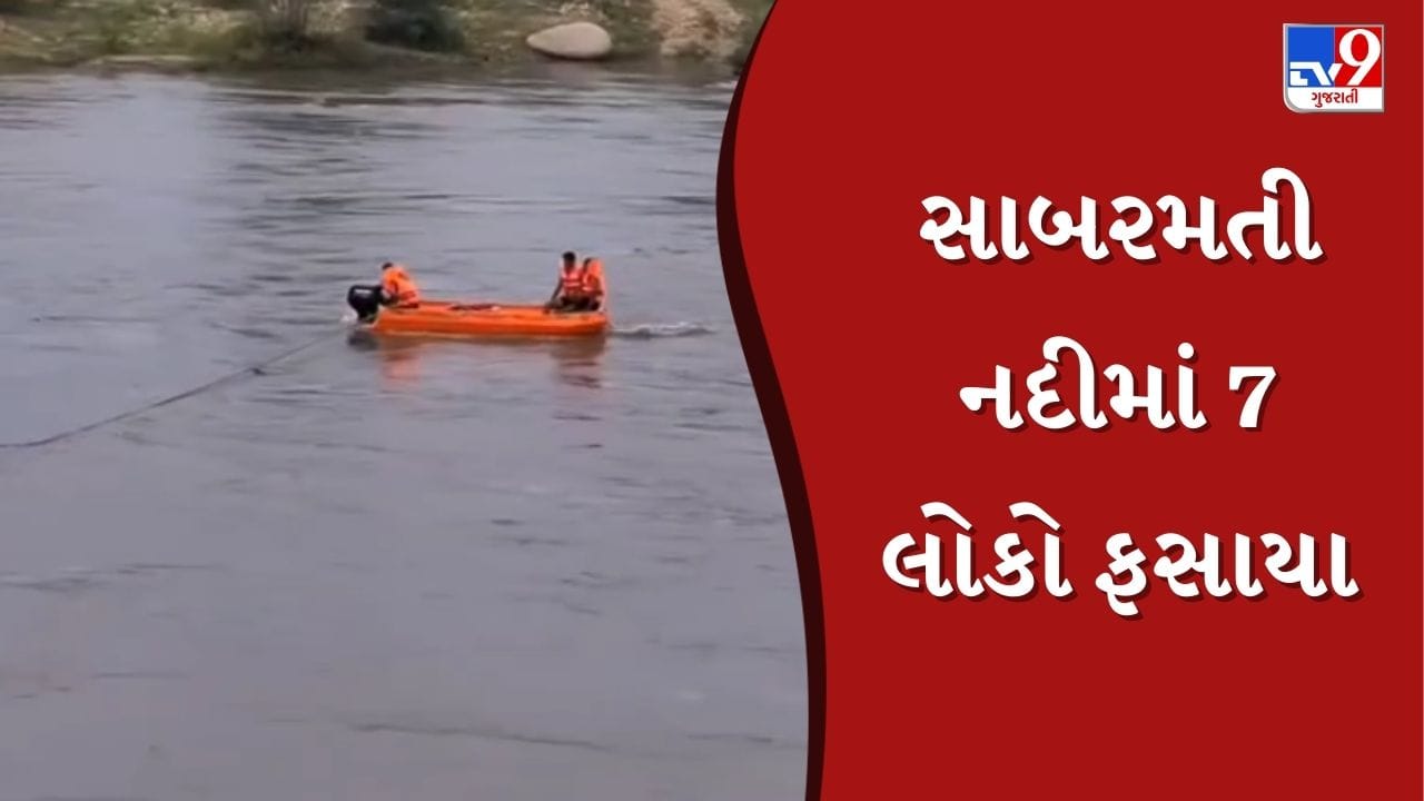 Breaking News : સાબરમતી નદીમાં 7 લોકો ફસાયા, રેસ્ક્યુ કરવા ગયેલી ટીમની બોટ પલટી, જુઓ Video