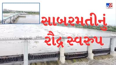 Breaking News : અમદાવાદ શહેરના 19 વિસ્તારને કરાયા એલર્ટ, વાસણા બેરેજના 27 દરવાજા ખોલાતા નદીમાં જળસ્તર વધ્યુ, જુઓ Video