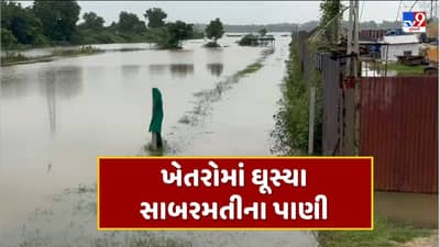 Breaking News : સાબરમતીમાં પાણી છોડાતા અમદાવાદના બાકરોલના ખેતરોમાં ઘૂસ્યા પાણી, દસ્ક્રોઇ તાલુકામાં પણ ભારે નુકસાન