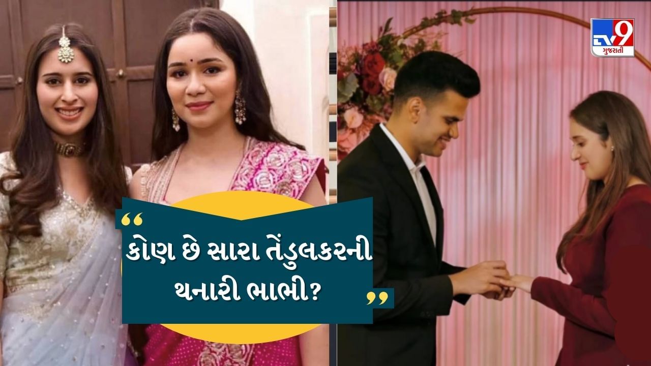 અહેવાલો અનુસાર, સાનિયા ચંડોક અને અર્જુન તેંડુલકર બાળપણથી જ એકબીજાને જાણે છે. બંને પરિવારોનો ખૂબ જૂનો સંબંધ છે. હવે આ સંબંધ સંબંધમાં ફેરવાવા જઈ રહ્યો છે. 
