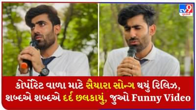 તમે સૈયારા ગીતનું કોર્પોરેટ વર્ઝન સાંભળો, લોકોએ કહ્યું- આ ગીત નથી, આ દર્દ છે! કિડની સ્પર્શી જાય તેવું