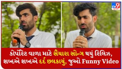 તમે 'સૈયારા' ગીતનું કોર્પોરેટ વર્ઝન સાંભળો, લોકોએ કહ્યું- આ ગીત નથી, આ દર્દ છે! કિડની સ્પર્શી જાય તેવું