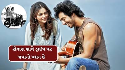 Saiyaara : શનિ-રવિની રજામાં સૈયારા શાથે ડ્રાઈવ પર જવાનો પ્લાન છે, તો આ વસ્તુ સાથે લઈને જજો બાકી રોમાંસ પહેલાં જ રોડમેપ બદલાઈ જશે