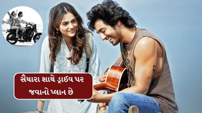 Saiyaara : શનિ-રવિની રજામાં સૈયારા શાથે ડ્રાઈવ પર જવાનો પ્લાન છે, તો આ વસ્તુ સાથે લઈને જજો બાકી રોમાંસ પહેલાં જ રોડમેપ બદલાઈ જશે