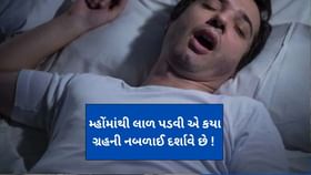 મોંમાંથી લાળ પડવી એ કયા ગ્રહની નબળાઈ દર્શાવે છે ! મોંમાંથી લાળ પડવી એ કયા ગ્રહની નબળાઈ દર્શાવે છે !