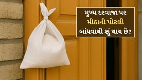 ઘરના મુખ્ય દરવાજા પર મીઠું ભરીને પોટલી બાંધવાથી શું થાય છે? ઘરના મુખ્ય દરવાજા પર મીઠું ભરીને પોટલી બાંધવાથી શું થાય છે?