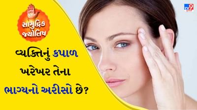 સદીઓથી ભારતના પરંપરાગત જ્ઞાન સામુદ્રિક શાસ્ત્રમાં એવું માનવામાં આવે છે કે વ્યક્તિના શરીરના ભાગોનો આકાર તેના સ્વભાવ, ભવિષ્ય અને ભાગ્યને દર્શાવે છે. ખાસ કરીને કપાળને એક મહત્વપૂર્ણ ભાગ માનવામાં આવે છે જે વ્યક્તિના વિચારો, કાર્યો અને ભાગ્યને પ્રતિબિંબિત કરે છે. આજે આ સામુદ્રિક શાસ્ત્રના આધારે આપણે કપાળના આકાર અને તેના રહસ્યોને સરળ અને રસપ્રદ ભાષામાં સમજીશું.
