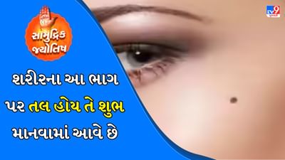 સામુદ્રિક શાસ્ત્ર: સામુદ્રિક શાસ્ત્ર જ્યોતિષ શાસ્ત્રનો એક મહત્વપૂર્ણ ભાગ છે. સામુદ્રિક શાસ્ત્ર દ્વારા તમે તમારા ભવિષ્ય તેમજ વર્તમાન વિશે જાણી શકો છો. લગભગ દરેક વ્યક્તિના શરીરના કોઈને કોઈ ભાગ પર તલ હોય છે.
