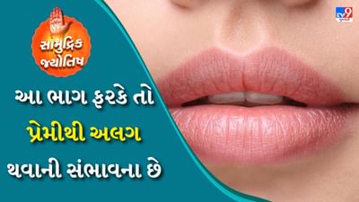 સામુદ્રિક શાસ્ત્ર એ જ્યોતિષ પર આધારિત એક પ્રાચીન ગ્રંથ છે. આમાં શરીરના વિવિધ ભાગોના ફરકવાના આધારે શુભ અને અશુભ સંકેતો જણાવવામાં આવ્યા છે. એટલે કે જો શરીરનો કયો ભાગ ફરકે છે, તો ભવિષ્યમાં તેનું પરિણામ શું હોઈ શકે છે, આ માહિતી આ પુસ્તકમાં આપવામાં આવી છે. વધુમાં સામુદ્રિકશાસ્ત્રમાંથી જાણો કે શરીરના કયા ભાગો ફરકે તે શુભ છે અને કયા અશુભ છે.
