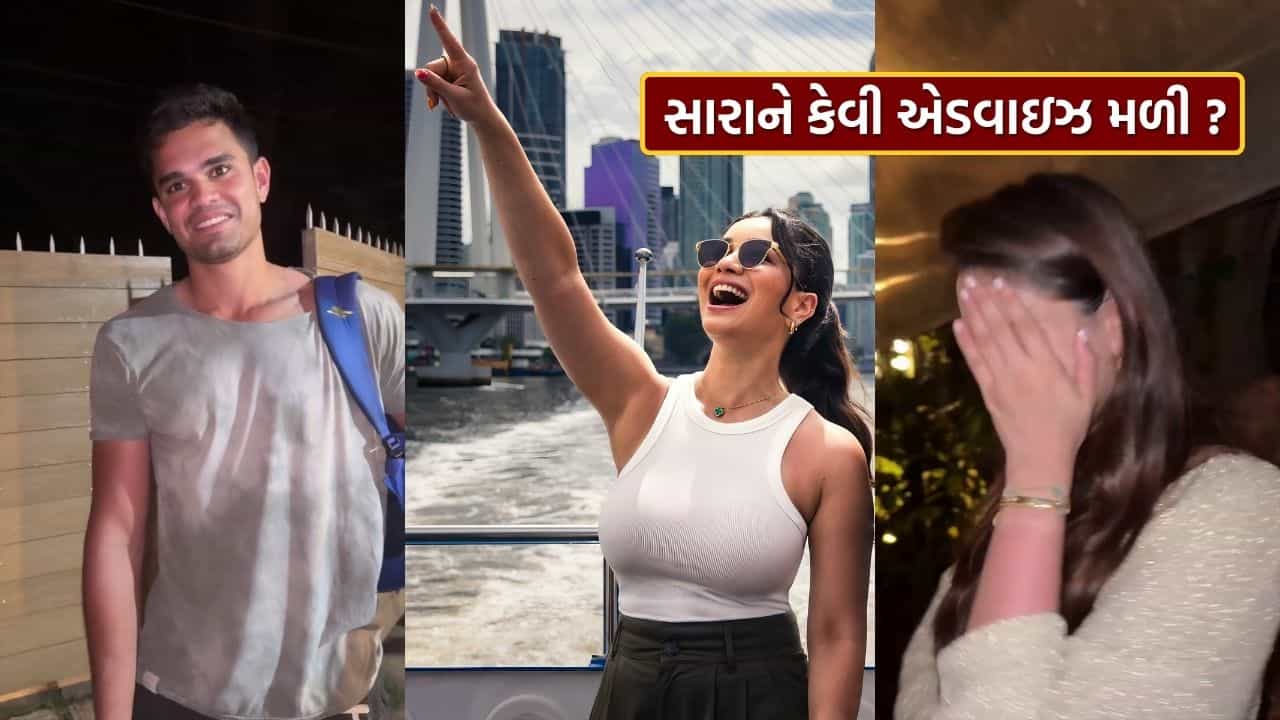 સચિનની લાડલી સારા તેંડુલકરને તેની ભાવિ ભાભી સાનિયા પાસેથી મળી ખાસ ટિપ્સ, અર્જુન તેંડુલકરે શું કહ્યું, જુઓ વાયરલ વીડિયો