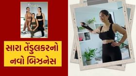 સચિનની લાડલી સારા તેંડુલકરનો નવો બિઝનેસ શરૂ સચિનની લાડલી સારા તેંડુલકરનો નવો બિઝનેસ શરૂ