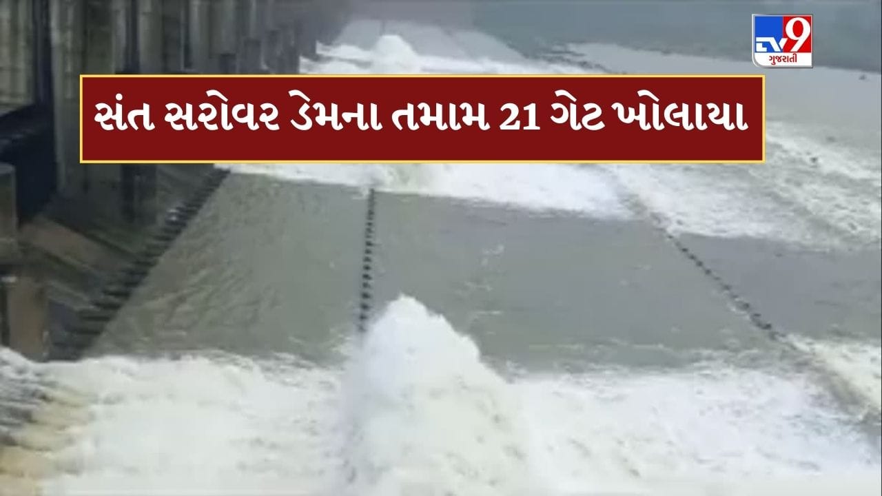 Rain News : સંત સરોવર ડેમના તમામ 21 ગેટ ખોલાયા, નદી કિનારાના 28 ગામને કરાયા એલર્ટ, જુઓ Video