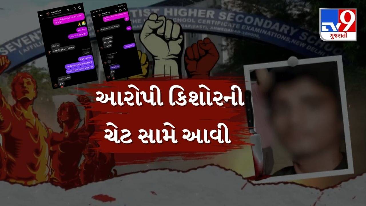 Breaking News : સેવન્થ ડે સ્કૂલના વિદ્યાર્થિની હત્યાના કેસમાં આરોપી કિશોરની ચેટ વાયરલ, હુમલા બાદ પણ કોઈ પસ્તાવો ન હોય તેમ છરી માર્યાનો કર્યો સ્વીકાર, જુઓ Video