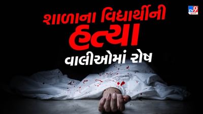 Breaking News : ખોખરાની સેવન્થ ડે સ્કૂલમાં વિદ્યાર્થિની હત્યા, વાલીઓના ટોળાએ હેડમાસ્ટર પર હુમલો કરીને શાળામાં કરી તોડફોડ