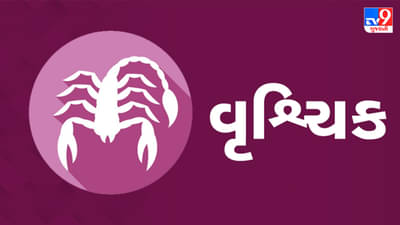 14 August 2025 વૃશ્ચિક રાશિફળ: સરકારી યોજનાનો લાભ મળશે, પરિવારમાં નવા સભ્યનું આગમન થશે