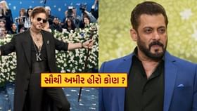 શાહરૂખ ખાન કે સલમાન ખાન, કોણ છે બોલીવુડનો સૌથી અમીર હીરો શાહરૂખ ખાન કે સલમાન ખાન, કોણ છે બોલીવુડનો સૌથી અમીર હીરો