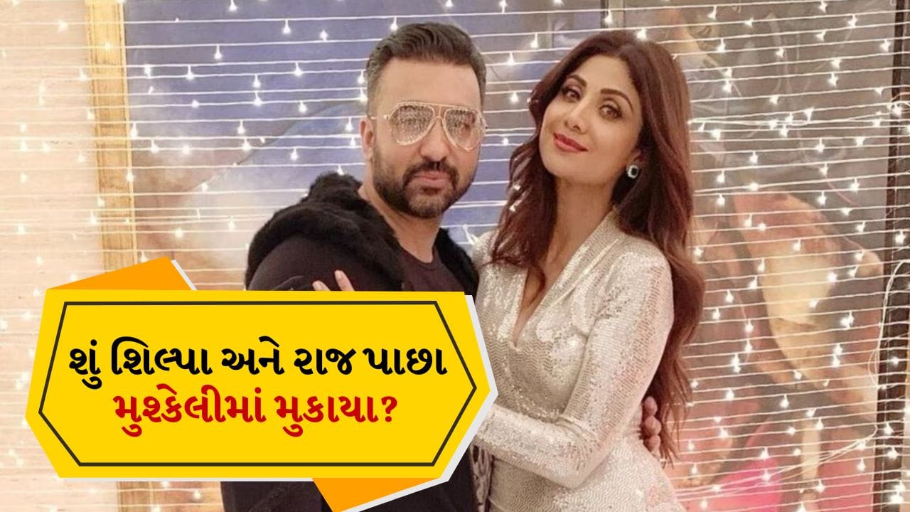 60 કરોડના છેતરપિંડીના કેસમાં ફસાયા શિલ્પા શેટ્ટી અને પતિ રાજ કુંદ્રા, શું બિઝનેસના નામે રમી રહ્યા છે રમત?