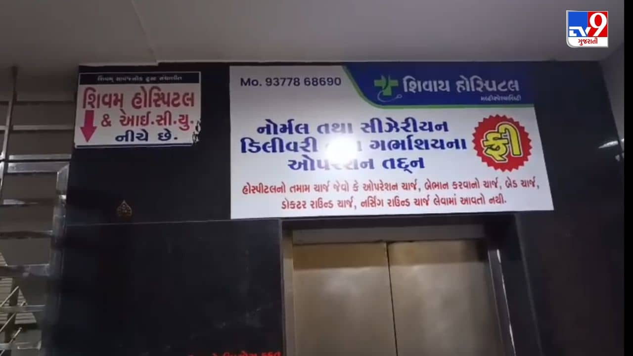Breaking News : સુરતના અમરોલીમાં ગેરકાયદે ગર્ભ પરીક્ષણનો પર્દાફાશ ! શિવમ હોસ્પિટલમાં સોનોગ્રાફી મશીન સિલ કરાયું, જુઓ Video