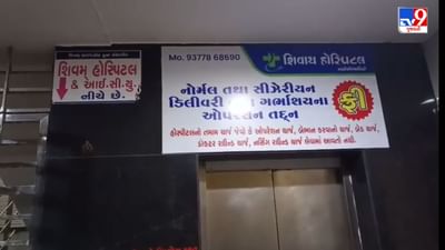 Breaking News : સુરતના અમરોલીમાં ગેરકાયદે ગર્ભ પરીક્ષણનો પર્દાફાશ ! શિવમ હોસ્પિટલમાં સોનોગ્રાફી મશીન સિલ કરાયું, જુઓ Video Breaking News : સુરતના અમરોલીમાં ગેરકાયદે ગર્ભ પરીક્ષણનો પર્દાફાશ ! શિવમ હોસ્પિટલમાં સોનોગ્રાફી મશીન સિલ કરાયું, જુઓ Video