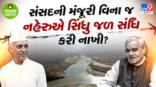 સંસદને બાયપાસ કરીને નહેરુએ પાકિસ્તાન સાથે સિંધુ જળ સંધિ કરી નાખી તો… ખુદ કોંગ્રેસી સાંસદોએ નિર્ણયને એકતરફી ગણાવ્યો
